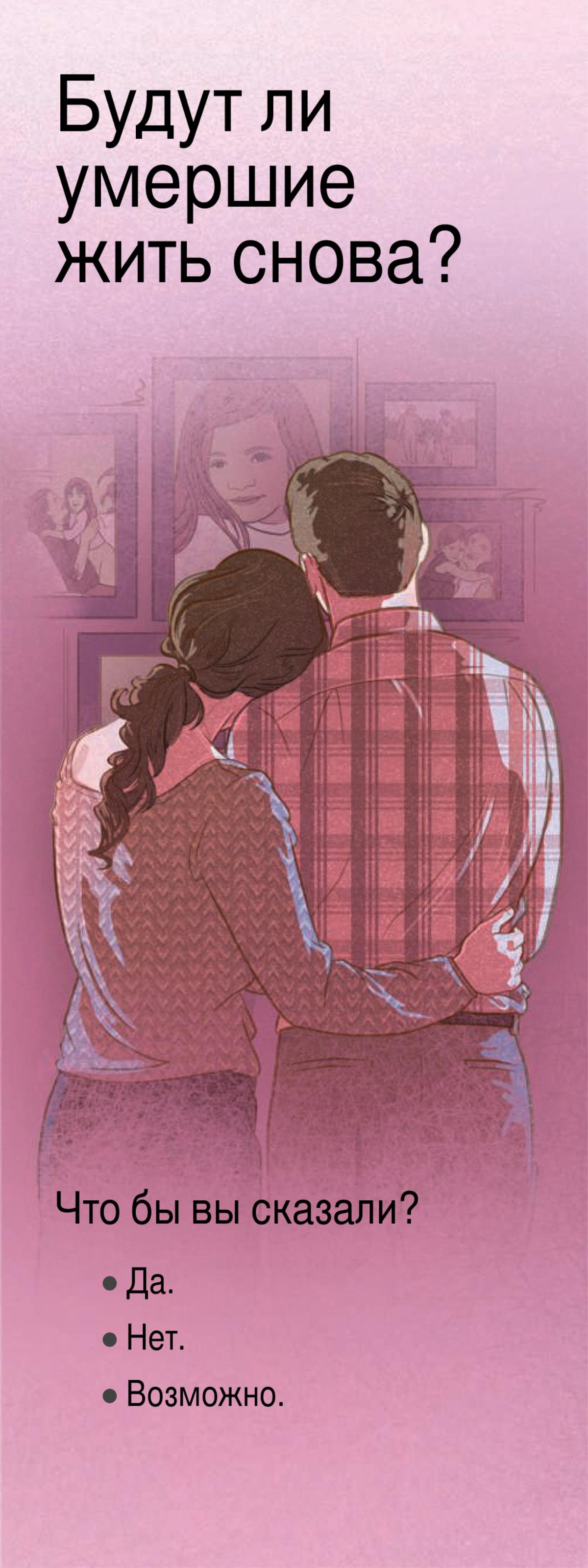 «Будут ли умершие жить снова?»