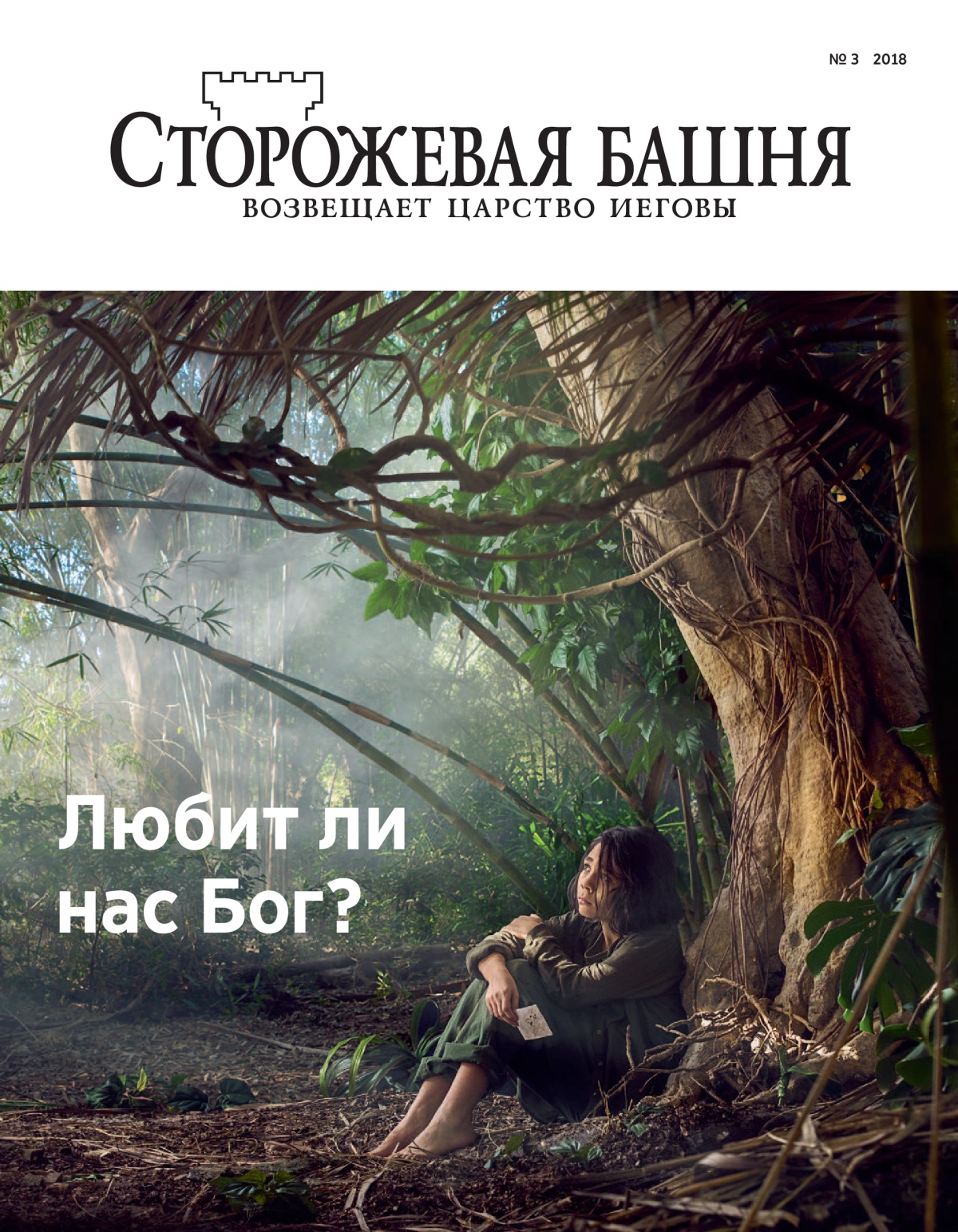 Журнал «Сторожевая башня» (№ 3 2018).