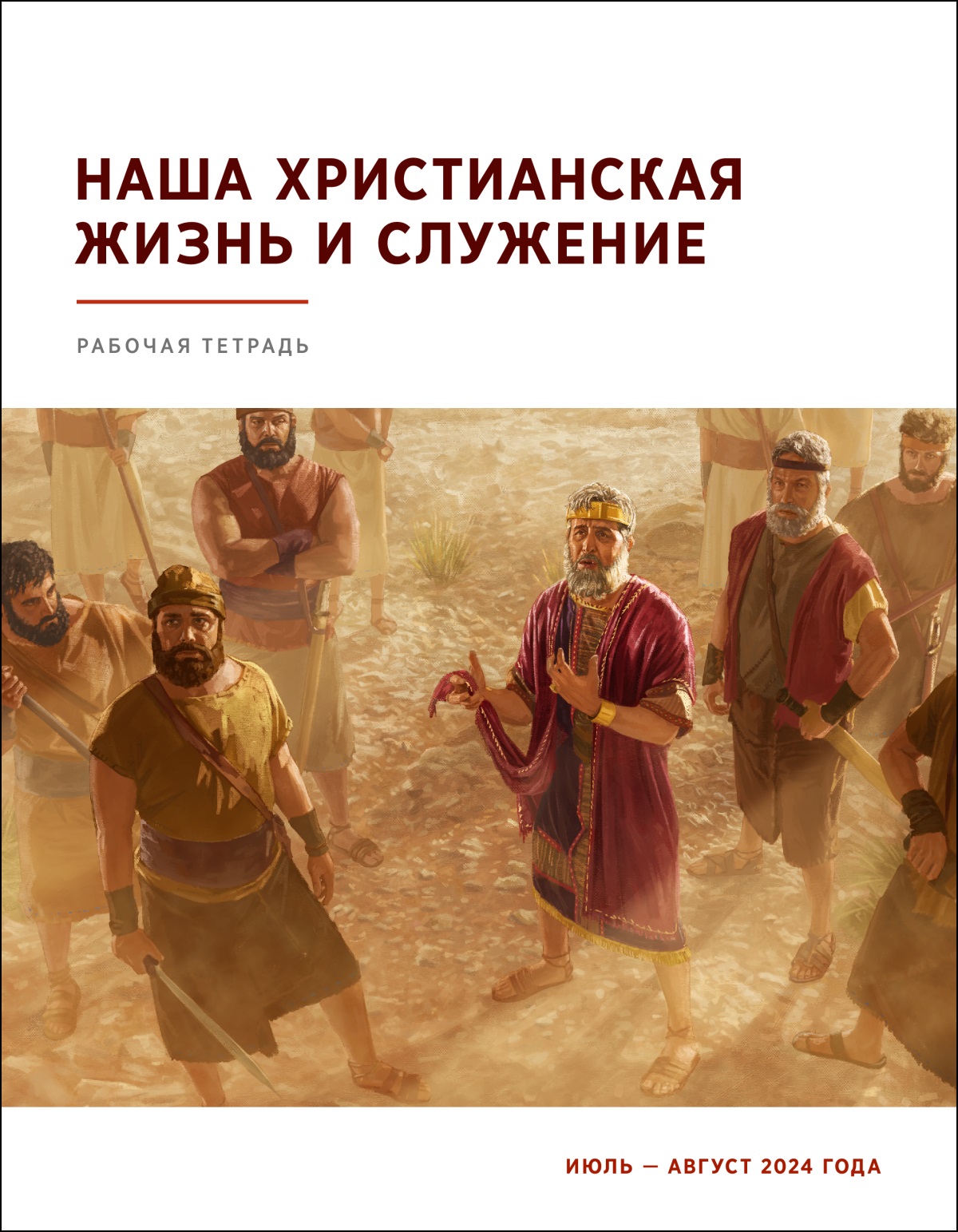 Царь Саул и его люди смотрят на Давида, которого им не удалось поймать; Саул держит в руке край своего безрукавного халата, от которого Давид отрезал часть.