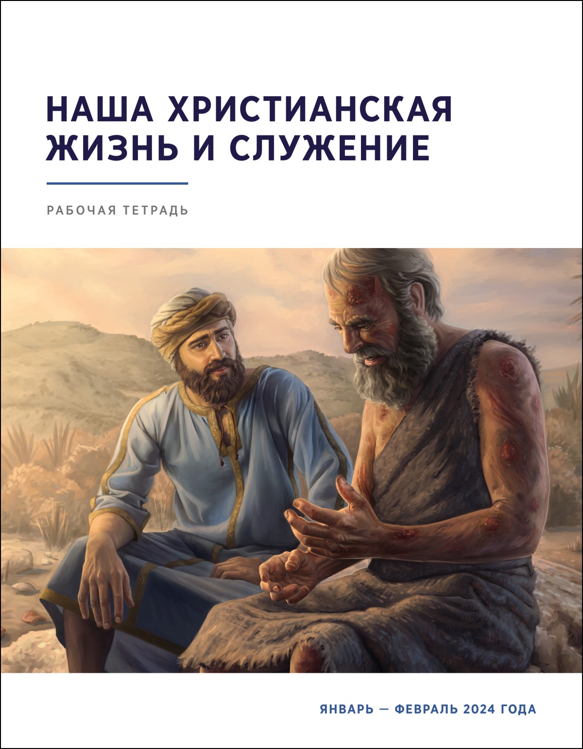 Елиуй с сочувствием выслушивает Иова, тело которого покрыто нарывами.