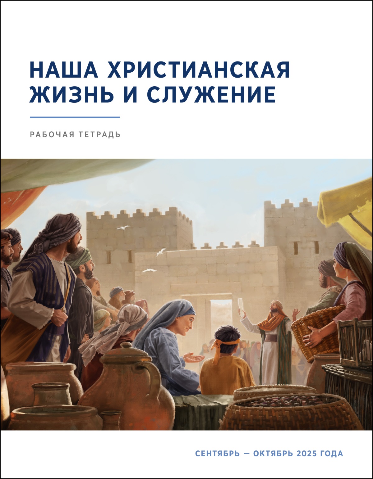 У городских ворот группа евреев внимательно слушает священника, который держит в руках свиток и объясняет закон.