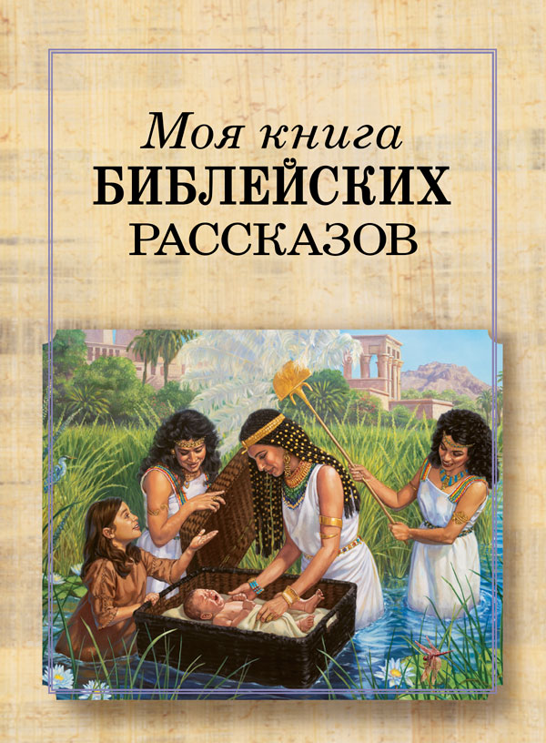 Обложка книги «Библейские рассказы»