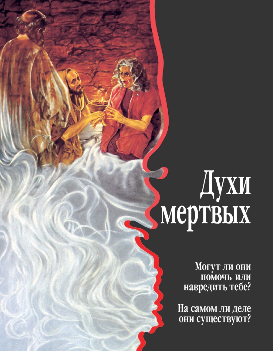 Духи мертвых. Могут ли они помочь или навредить тебе? На самом ли деле они существуют?