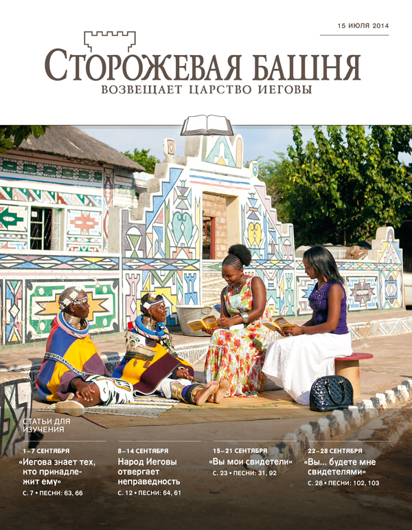 Обложка «Сторожевой башни», выпуск для изучения от 15 июля 2014 года