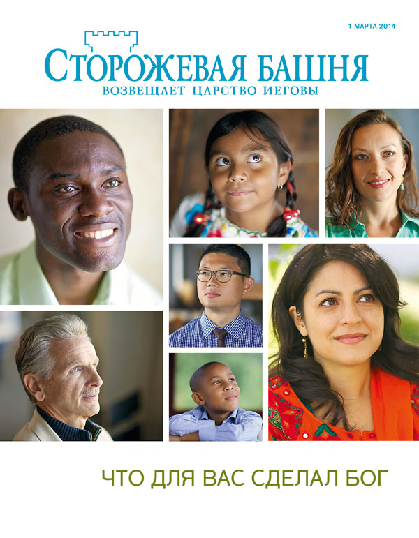 Сторожевая башня (март 2014) | Что для вас сделал Бог
