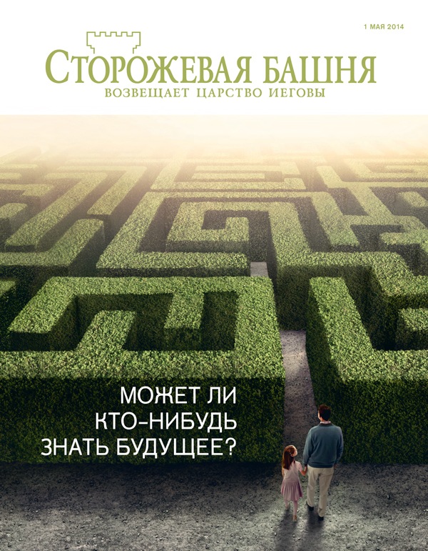 Обложка журнала «Сторожевая башня» (май 2014) | Может ли кто-нибудь знать будущее?