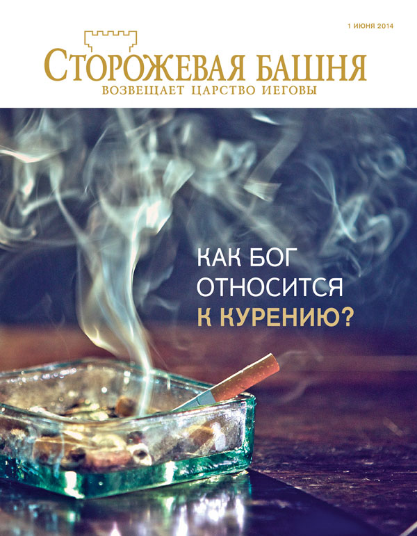 Обложка журнала «Сторожевая башня» (июнь 2014) | Как Бог относится к курению?