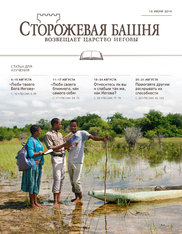 Обложка «Сторожевой башни», выпуск для изучения от 15 июня 2014 года