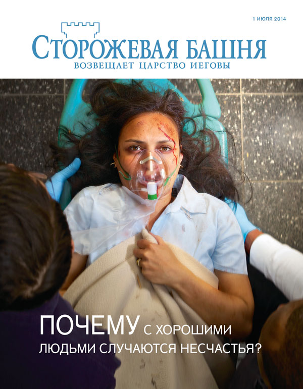 Обложка журнала «Сторожевая башня» (июль 2014) | Почему с хорошими людьми случаются несчастья?