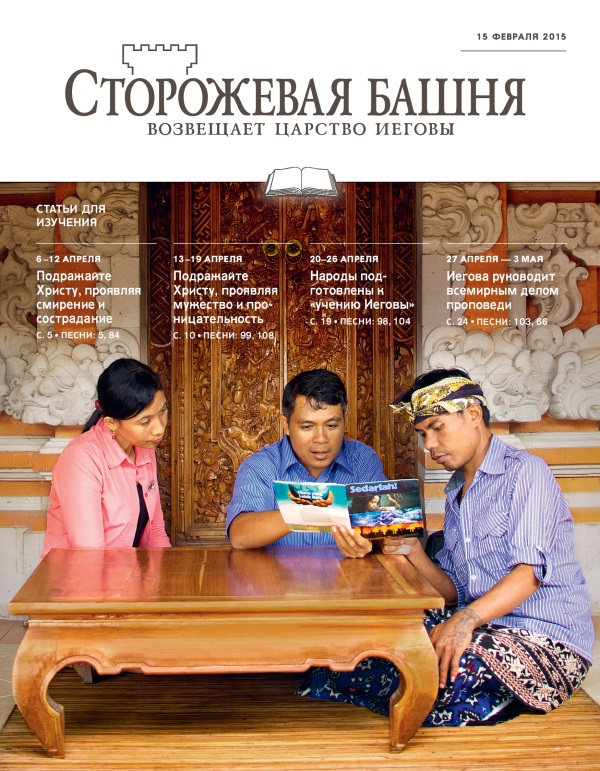 Обложка «Сторожевой башни», выпуск для изучения от 15 февраля 2015 года