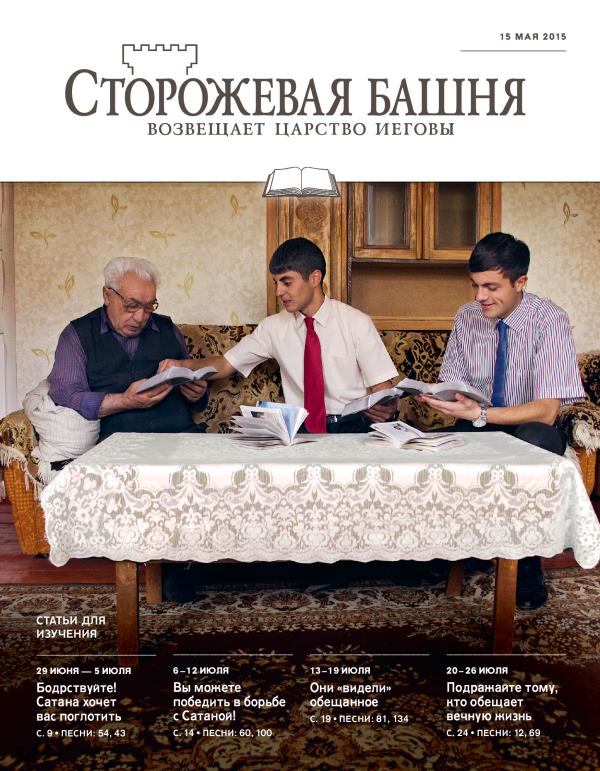 «Сторожевая башня», выпуск для изучения от 15 мая 2015 года