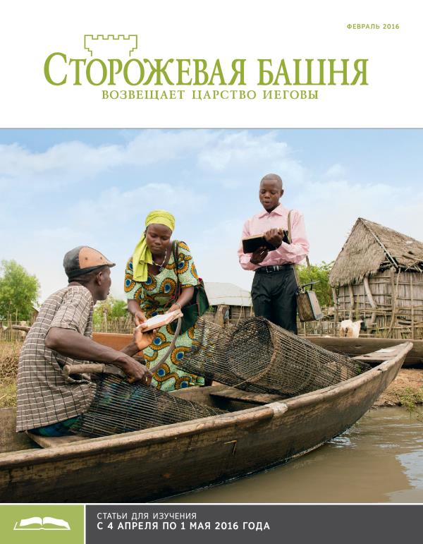 «Сторожевая башня», выпуск для изучения за февраль 2016 года