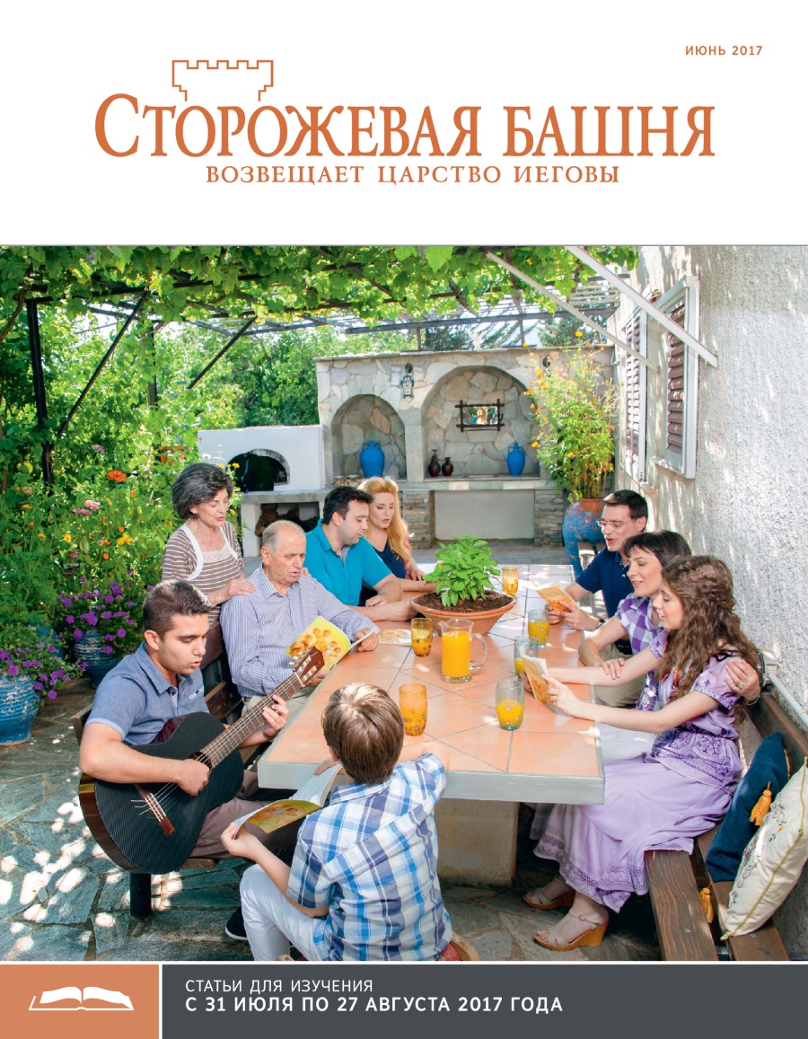 «Сторожевая башня», выпуск для изучения (июнь 2017)