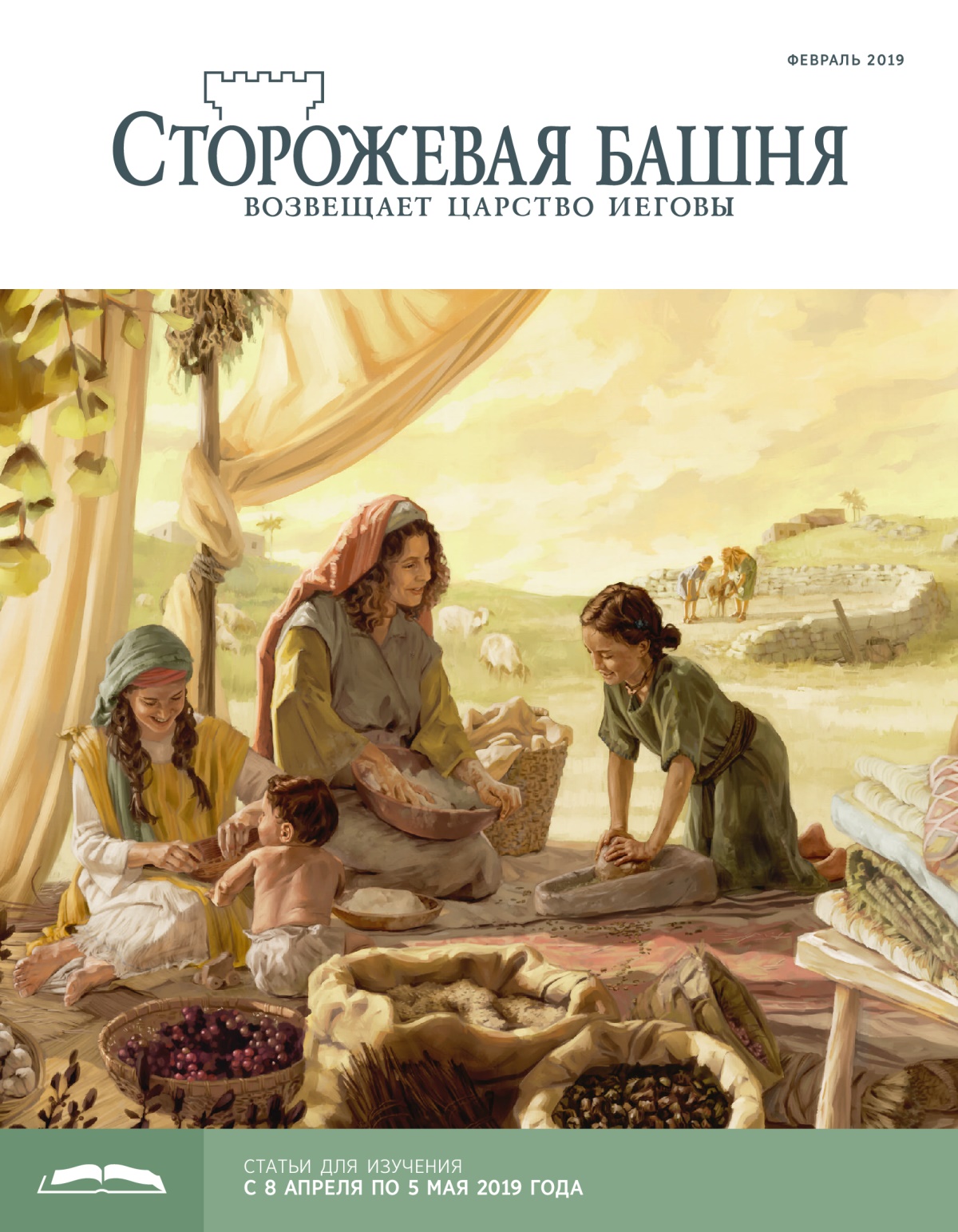 «Сторожевая башня», выпуск для изучения (февраль 2019)