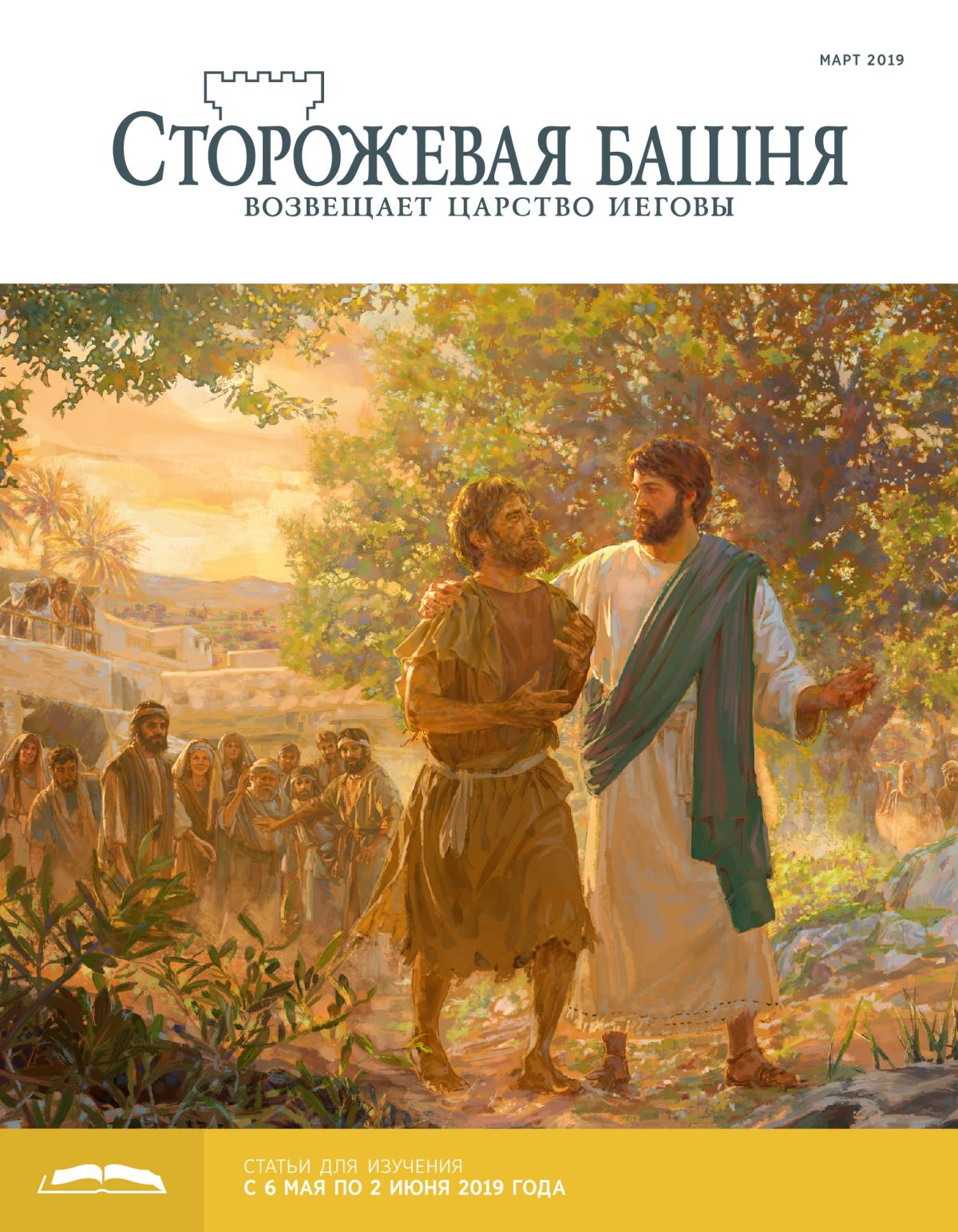 «Сторожевая башня», выпуск для изучения (март 2019)