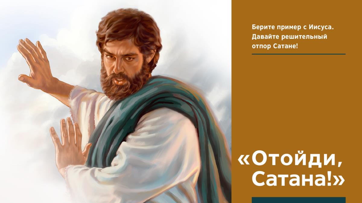 Иисус решительно отвергает предложение Сатаны