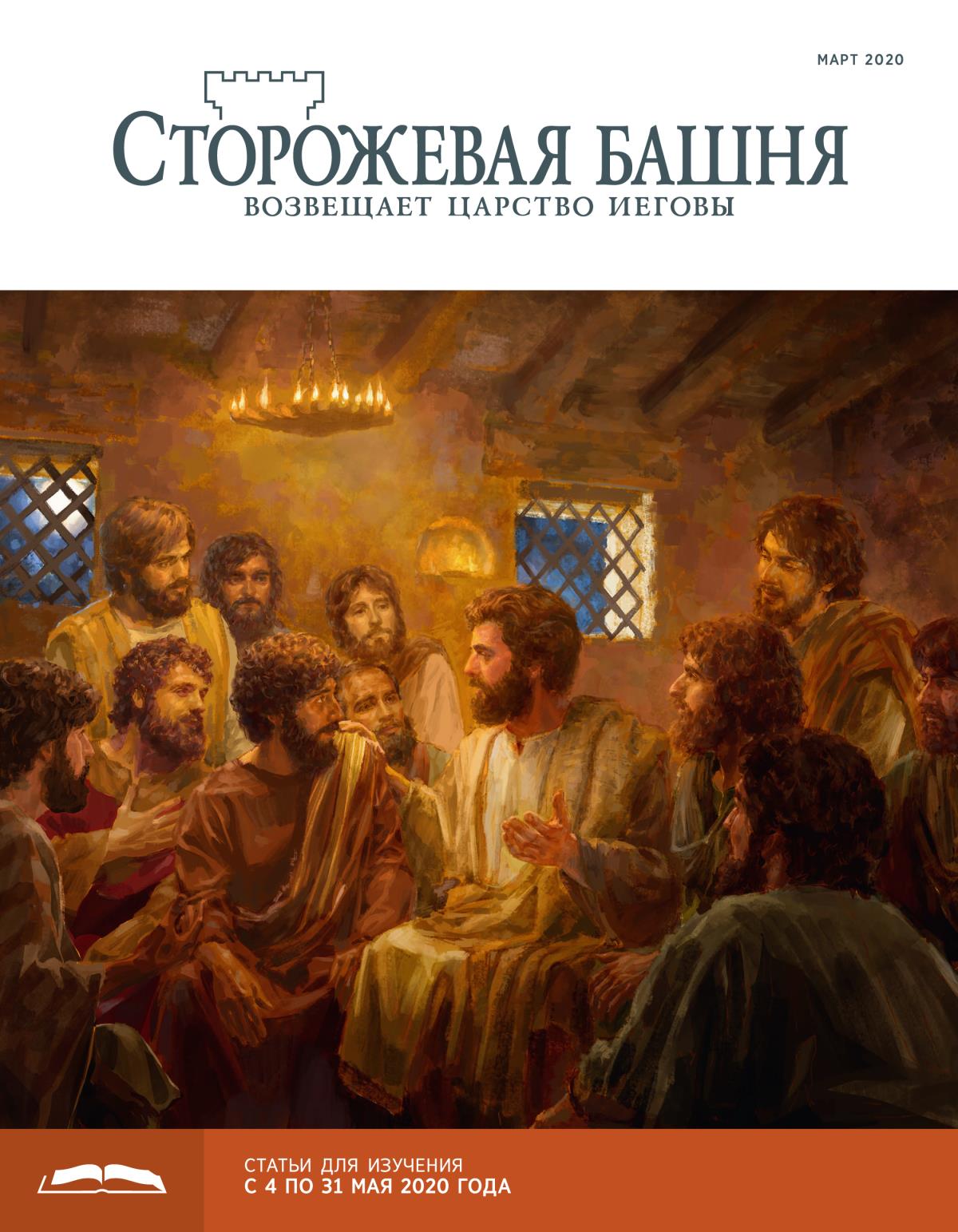«Сторожевая башня», выпуск для изучения (март 2020).