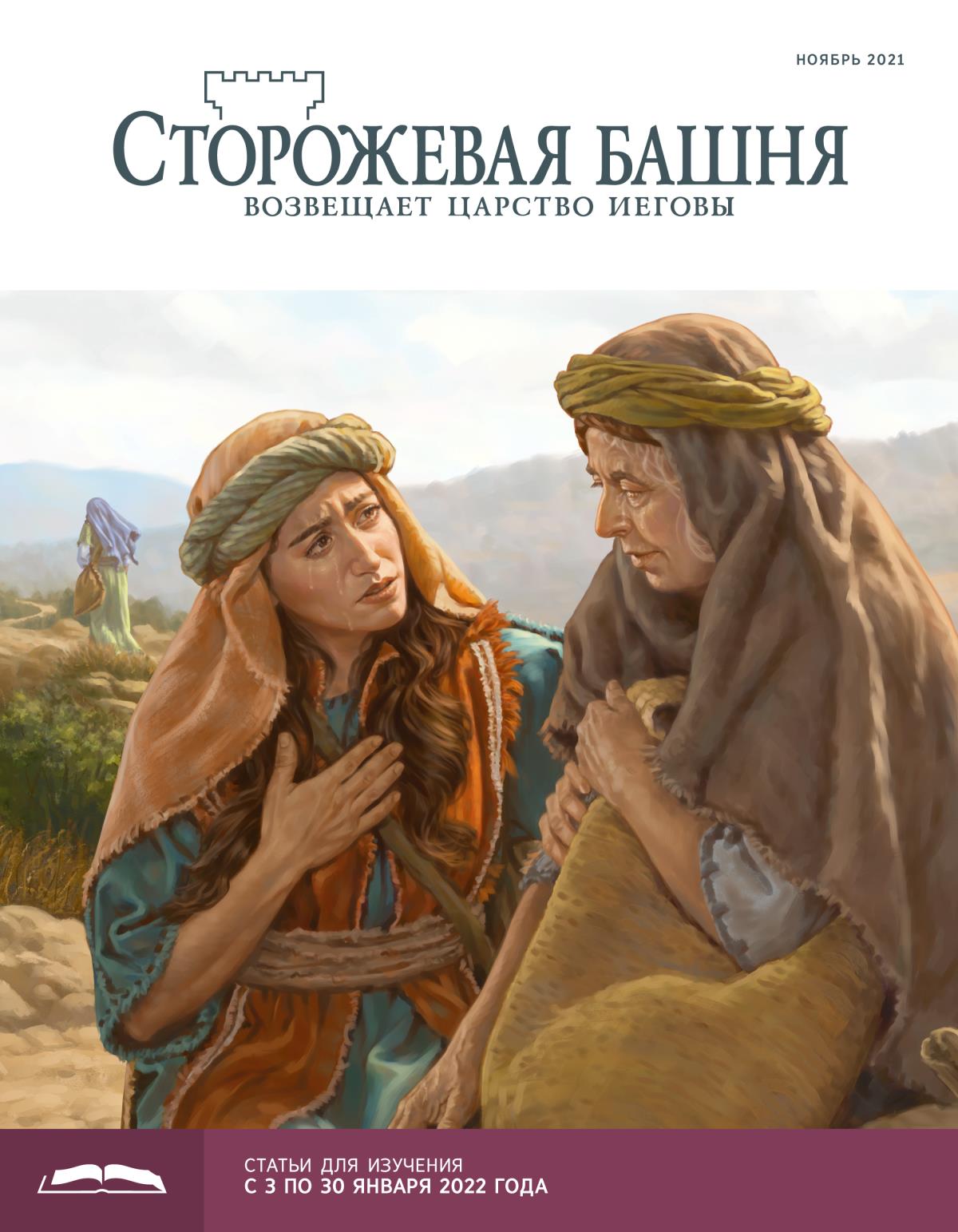 «Сторожевая башня», выпуск для изучения (ноябрь 2021).