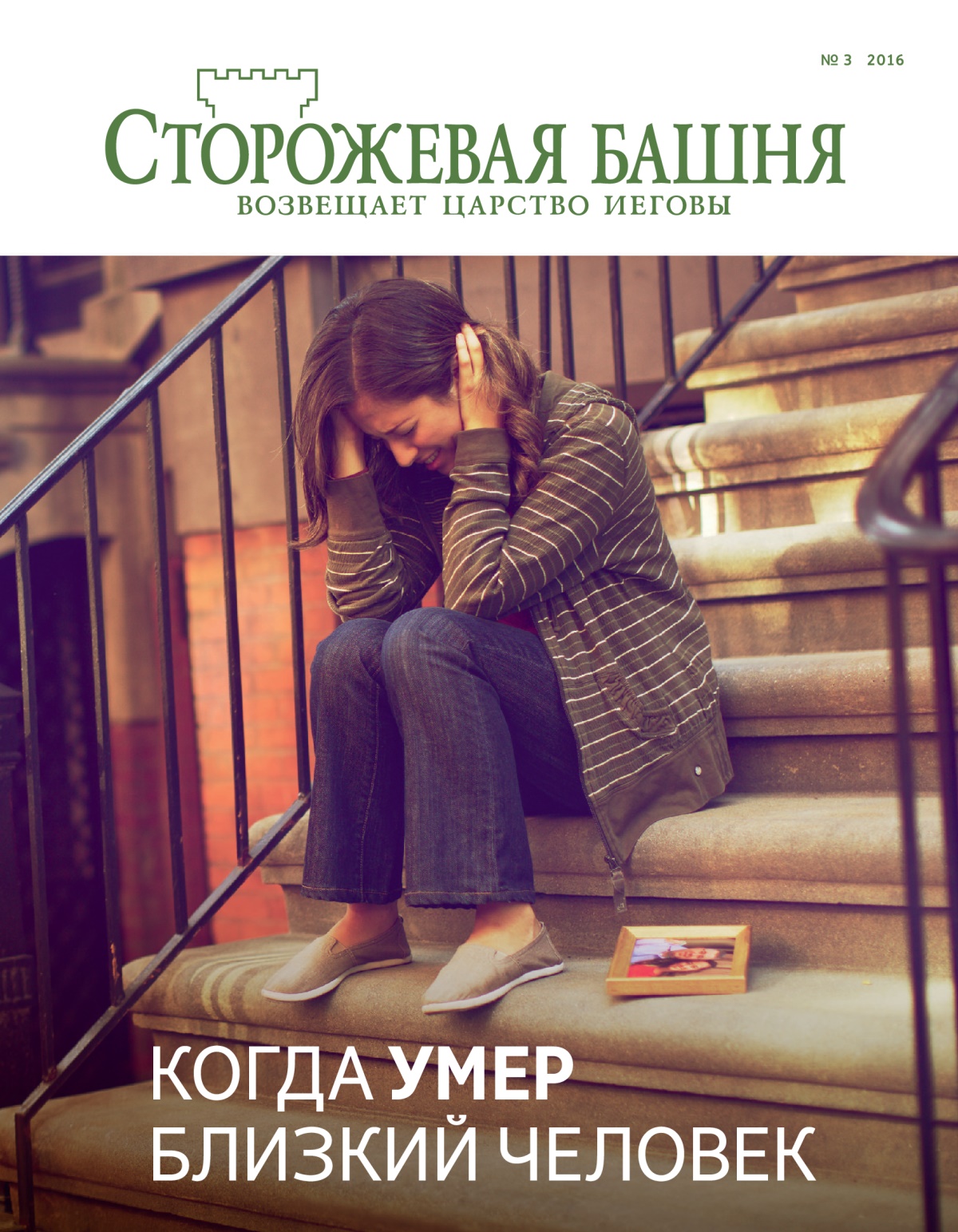 Журнал «Сторожевая башня» (№ 3 2016) | Когда умер близкий человек