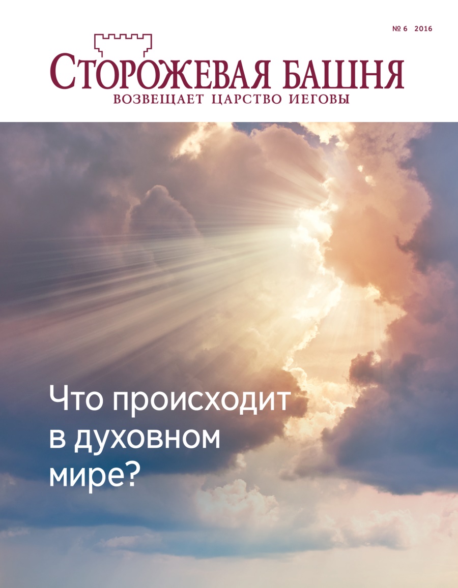 Журнал «Сторожевая башня» (№ 6 2016) | Что происходит в духовном мире?