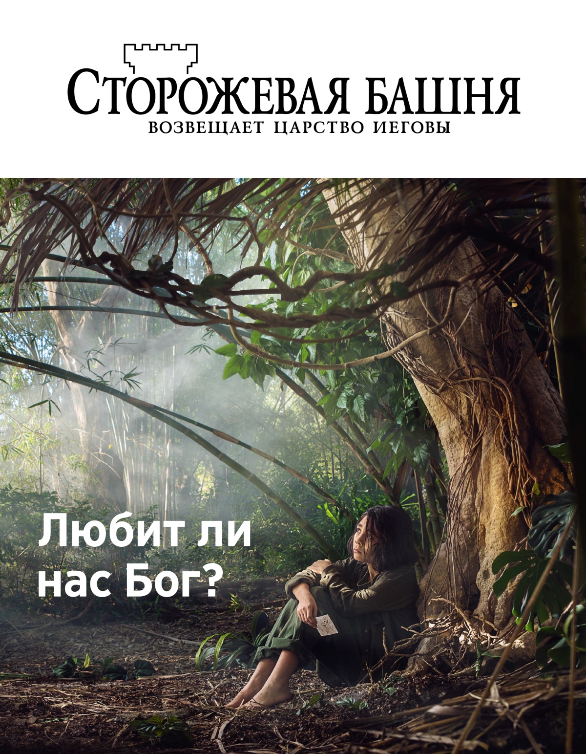 Журнал «Сторожевая башня» (№ 3 2018) | Любит ли нас Бог?