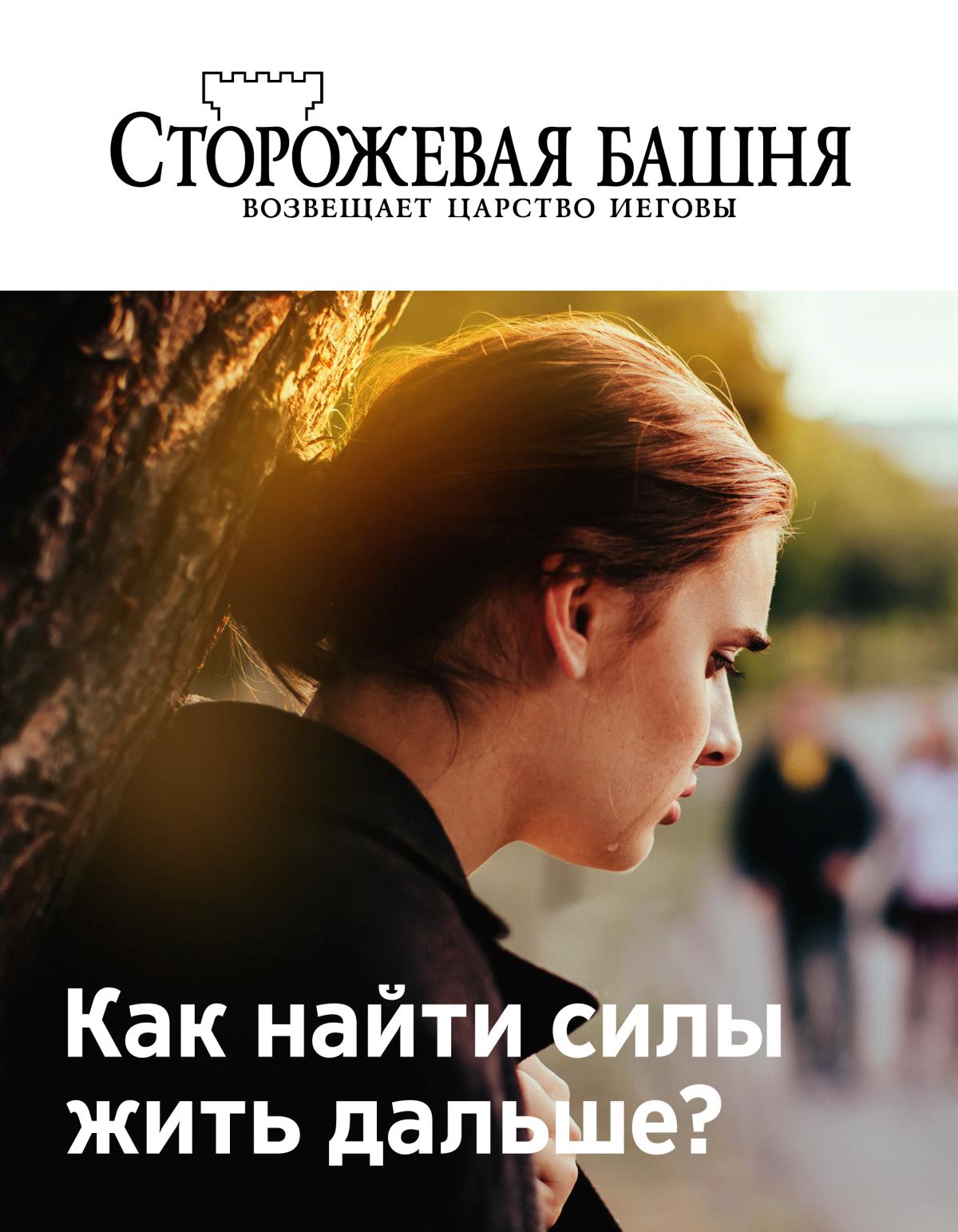 Журнал «Сторожевая башня» (№ 2 2019) | Как найти силы жить дальше?
