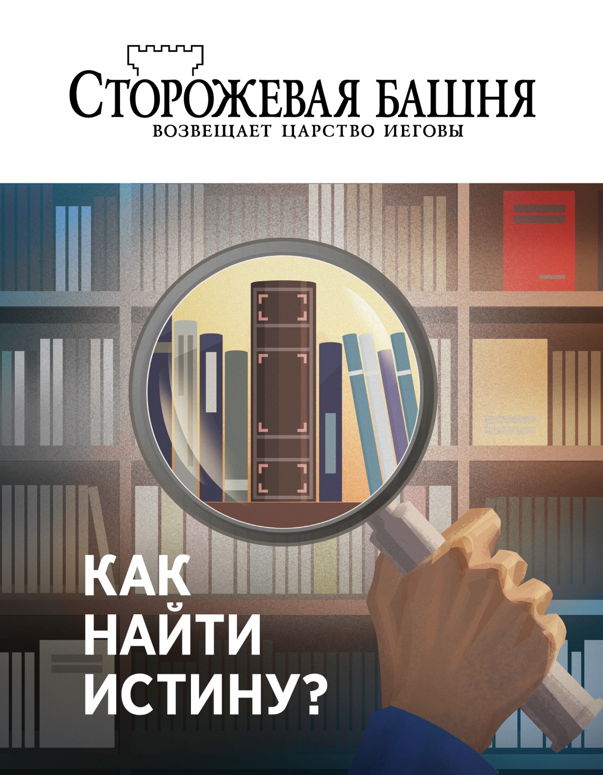 Журнал «Сторожевая башня» (№ 1 2020) | Как найти истину?