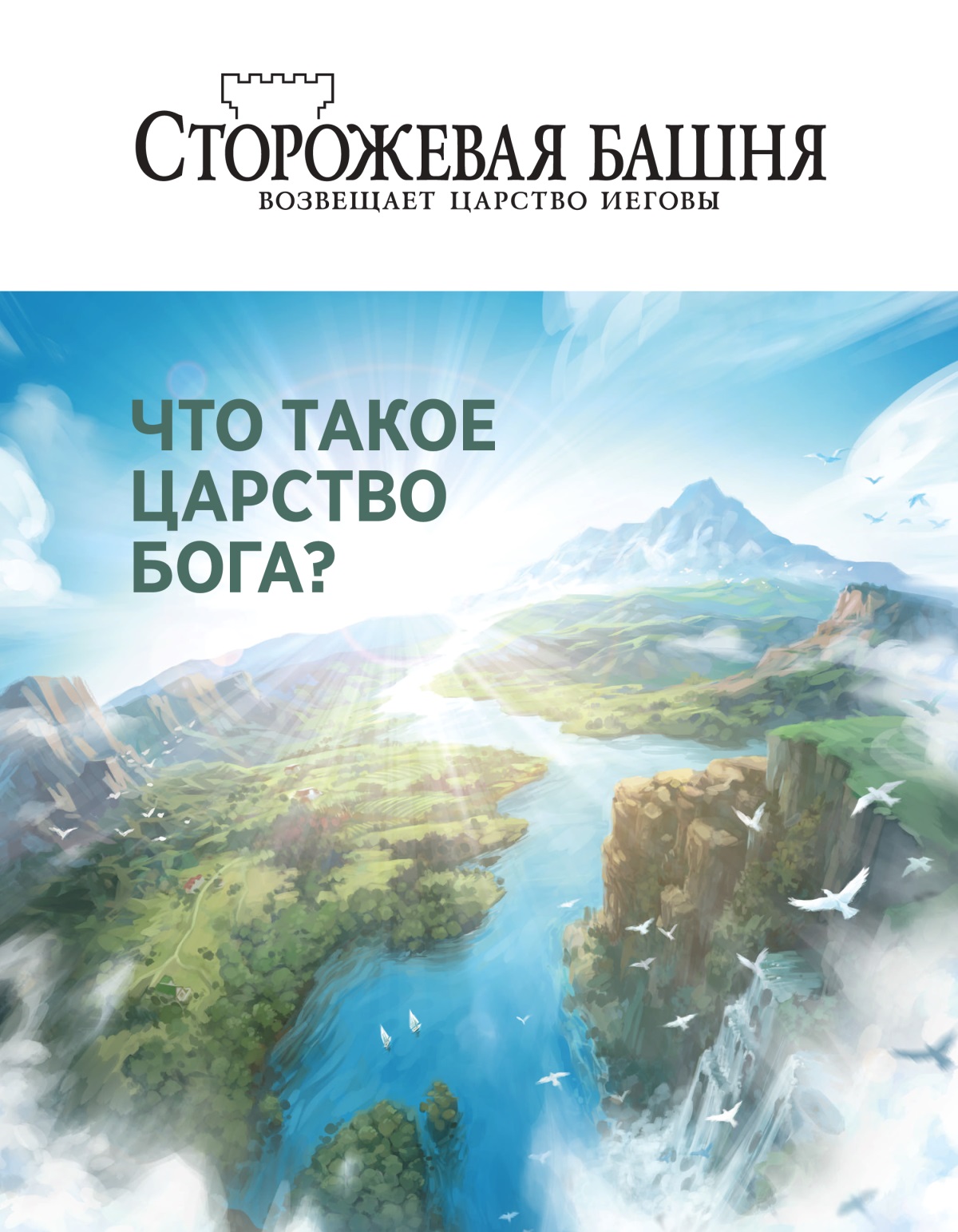 Журнал «Сторожевая башня» (№ 2 2020) | Что такое Царство Бога?