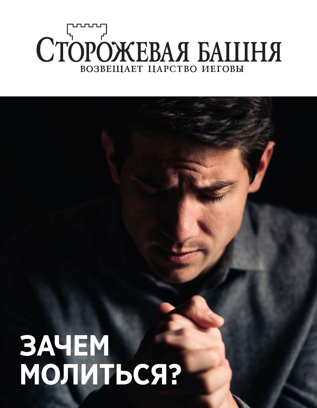 Журнал «Сторожевая башня» (№ 1 2021) | Зачем молиться?