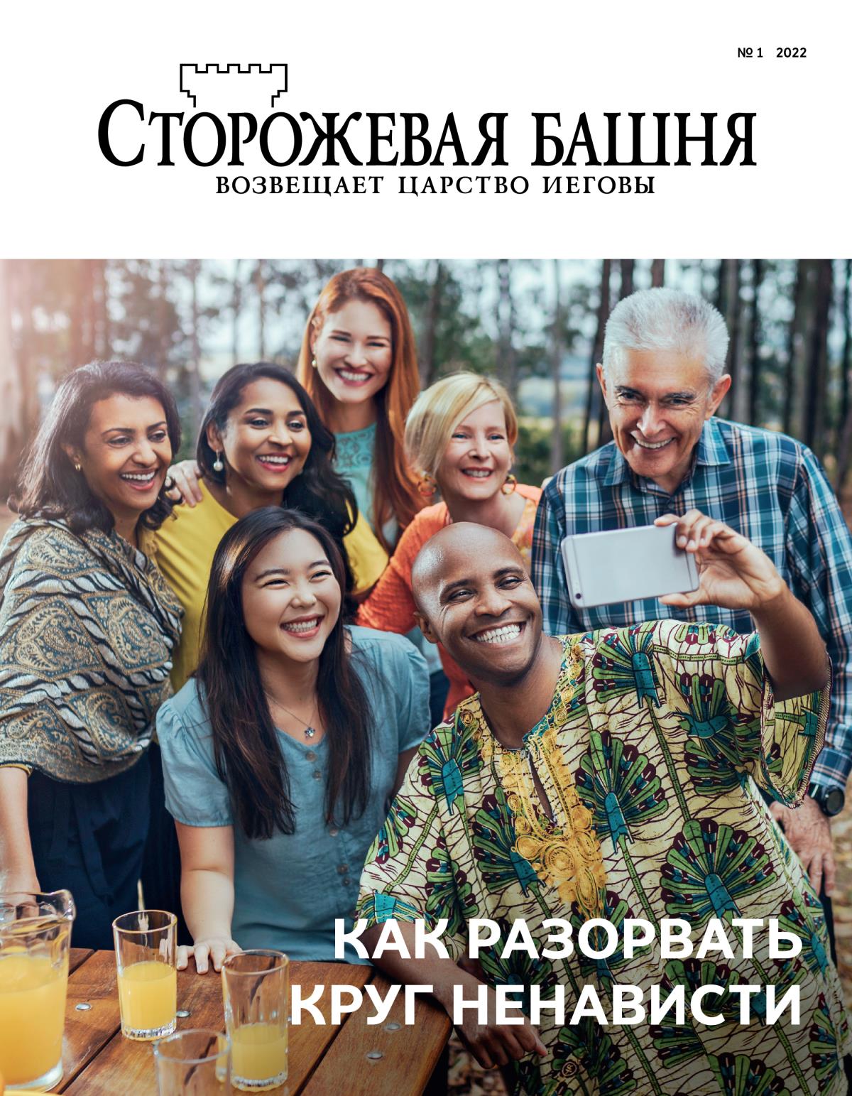 Журнал «Сторожевая башня» (№ 1 2022) | Как разорвать круг ненависти.