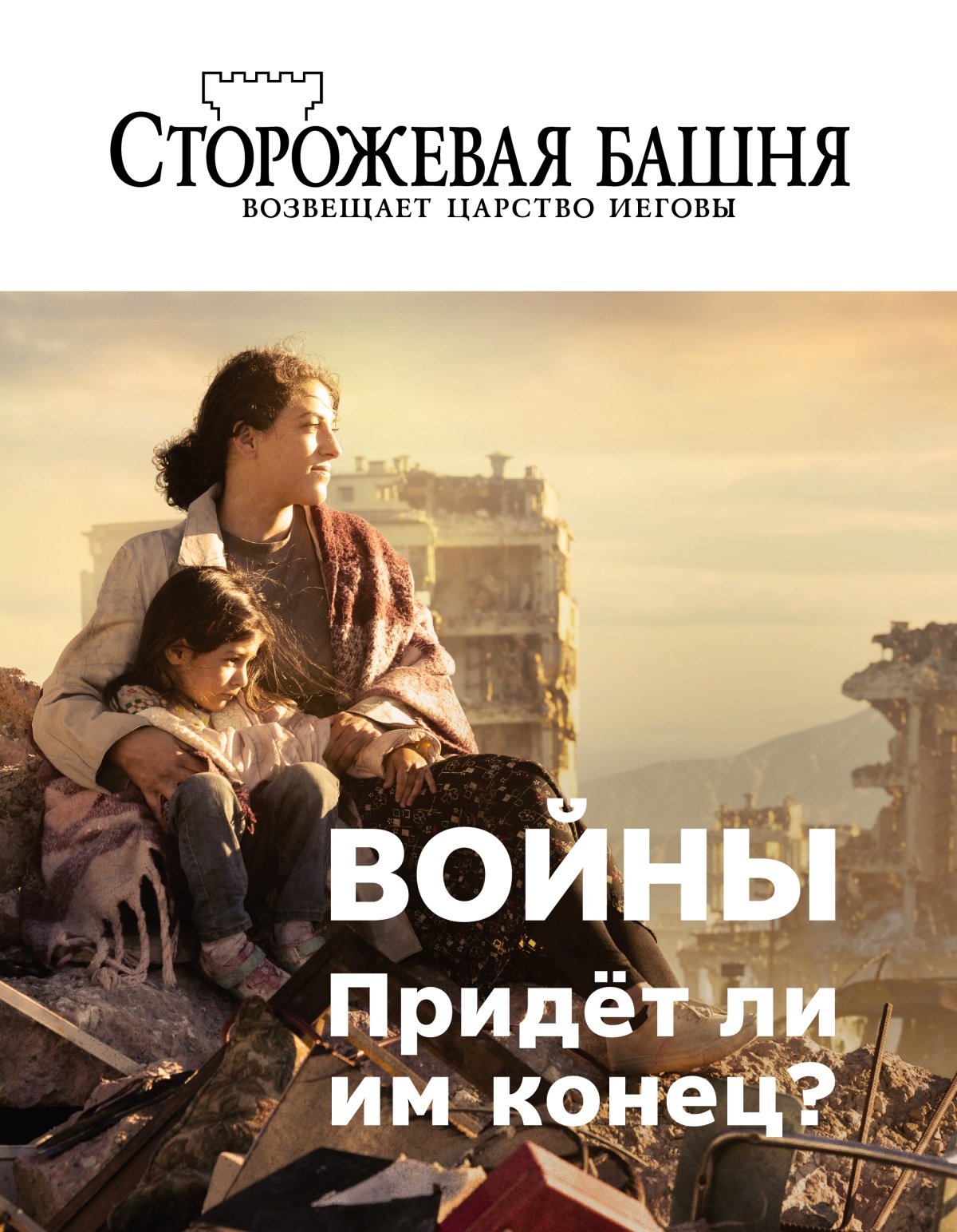 Женщина обнимает за плечи свою дочку, сидя на обломках здания. Вокруг них разрушенные войной многоэтажки.