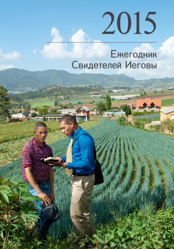 Обложка Ежегодника Свидетелей Иеговы за 2015 год