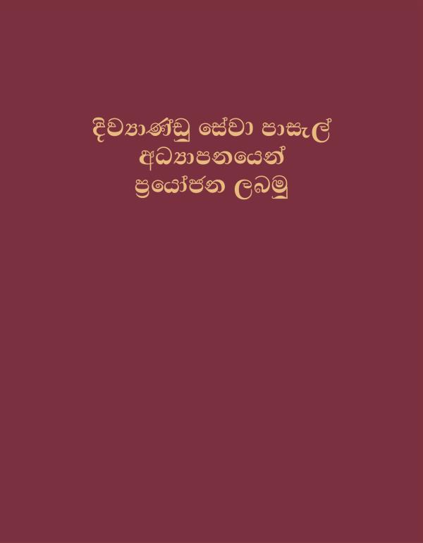 දිව්‍යාණ්ඩු සේවා පාසැල් අධ්‍යාපනයෙන් ප්‍රයෝජන ලබමු කියන පොතේ කවරය