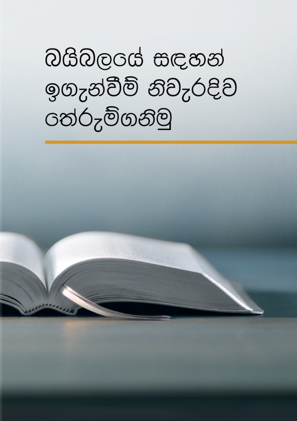 දිගහැරලා තියෙන බයිබලයක් සහ “බයිබලයේ සඳහන් ඉගැන්වීම් නිවැරදිව තේරුම්ගනිමු” කියන පොත