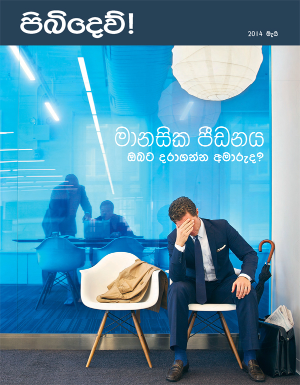 පිබිදෙව්! සඟරාවේ මුල් පිටුව, 2014 මැයි | මානසික පීඩනය - ඔබට දරාගන්න අමාරුද?
