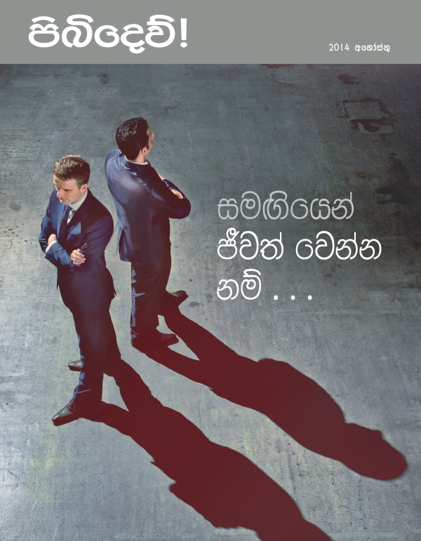 පිබිදෙව්! සඟරාවේ මුල් පිටුව, 2014 අගෝස්තු | සමඟියෙන් ජීවත් වෙන්න නම්