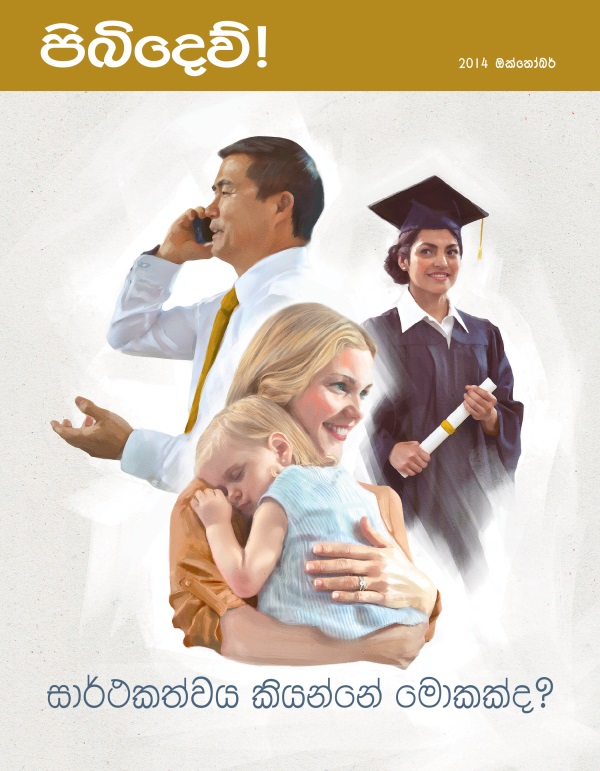 පිබිදෙව්! සඟරාවේ මුල් පිටුව, 2014 ඔක්තෝබර් | සාර්ථකත්වය කියන්නේ මොකක්ද?