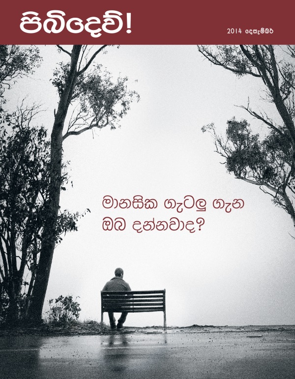 පිබිදෙව්! සඟරාවේ මුල් පිටුව, 2014 දෙසැම්බර් | මානසික ගැටලු ගැන ඔබ දන්නවාද?
