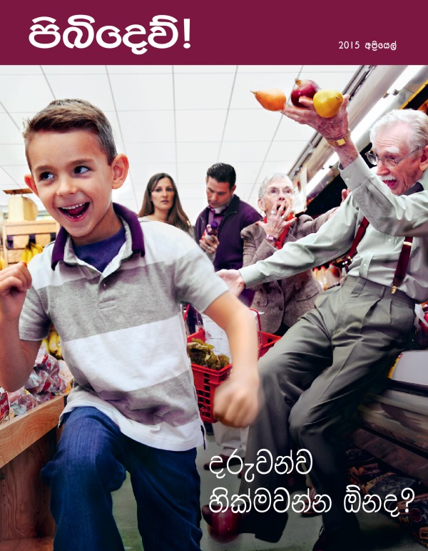  පිබිදෙව්! සඟරාවේ මුල් පිටුව, 2015 අප්‍රියෙල් | දරුවන්ව හික්මවන්න ඕනද?