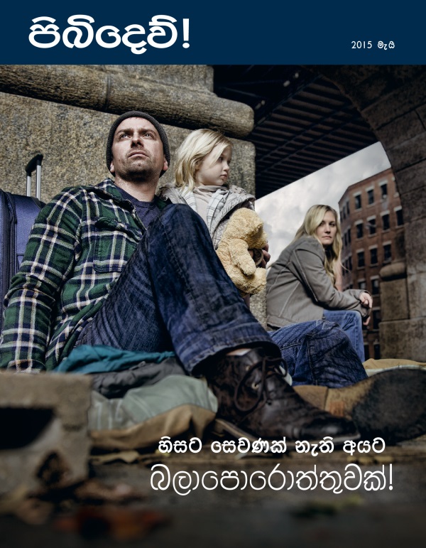 පිබිදෙව්! සඟරාවේ මුල් පිටුව, 2015 මැයි | හිසට සෙවණක් නැති අයට බලාපොරොත්තුවක්!