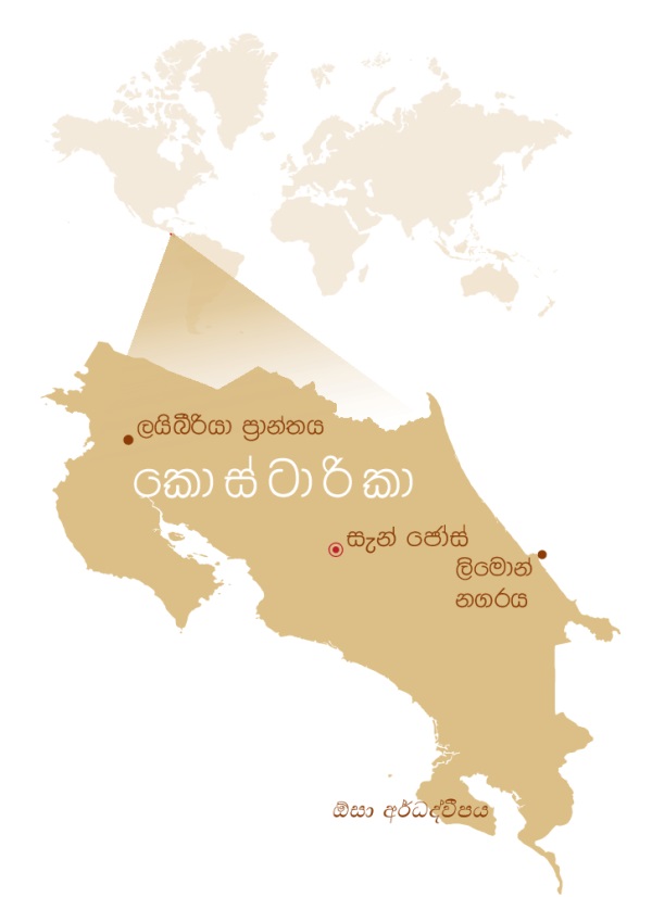 ලෝක සිතියමේ කොස්ටාරිකාව
