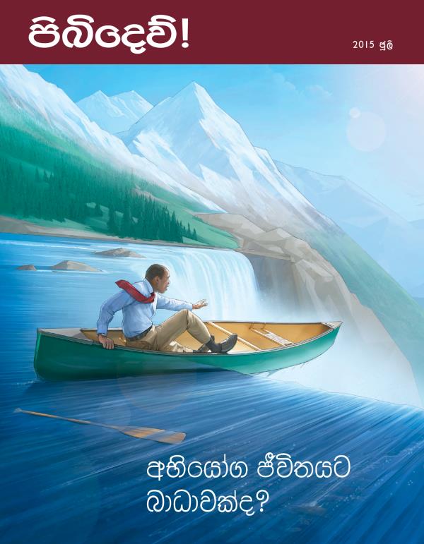 පිබිදෙව්! සඟරාවේ මුල් පිටුව, 2015 ජූලි | අභියෝග ජීවිතයට බාධාවක්ද?