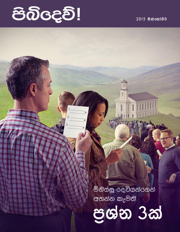 පිබිදෙව්! සඟරාවේ මුල් පිටුව, 2015 ඔක්තෝබර් | මිනිස්සු දෙවියන්ගෙන් අහන්න කැමති ප්‍රශ්න 3ක්