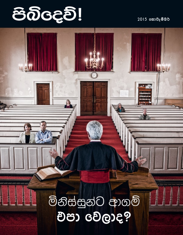 පිබිදෙව්! සඟරාවේ මුල් පිටුව, 2015 නොවැම්බර් | මිනිස්සුන්ට ආගම් එපා වෙලාද?