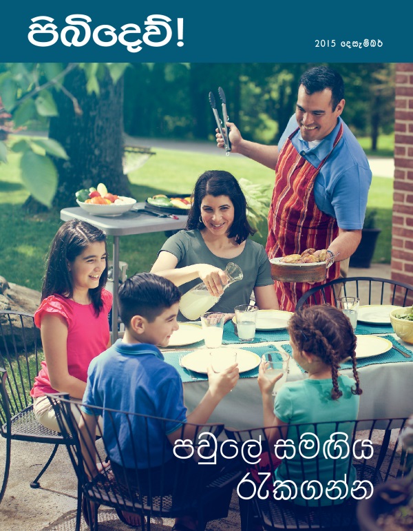 පිබිදෙව්! සඟරාවේ මුල් පිටුව, 2015 දෙසැම්බර් | පවුලේ සමඟිය රැකගන්න