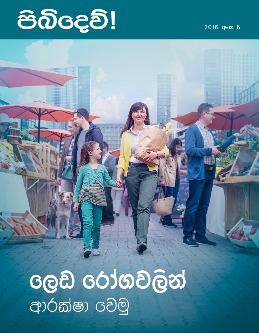 පිබිදෙව්! සඟරාව, 2016 අංක 6 | ලෙඩ රෝගවලින් ආරක්ෂා වෙමු
