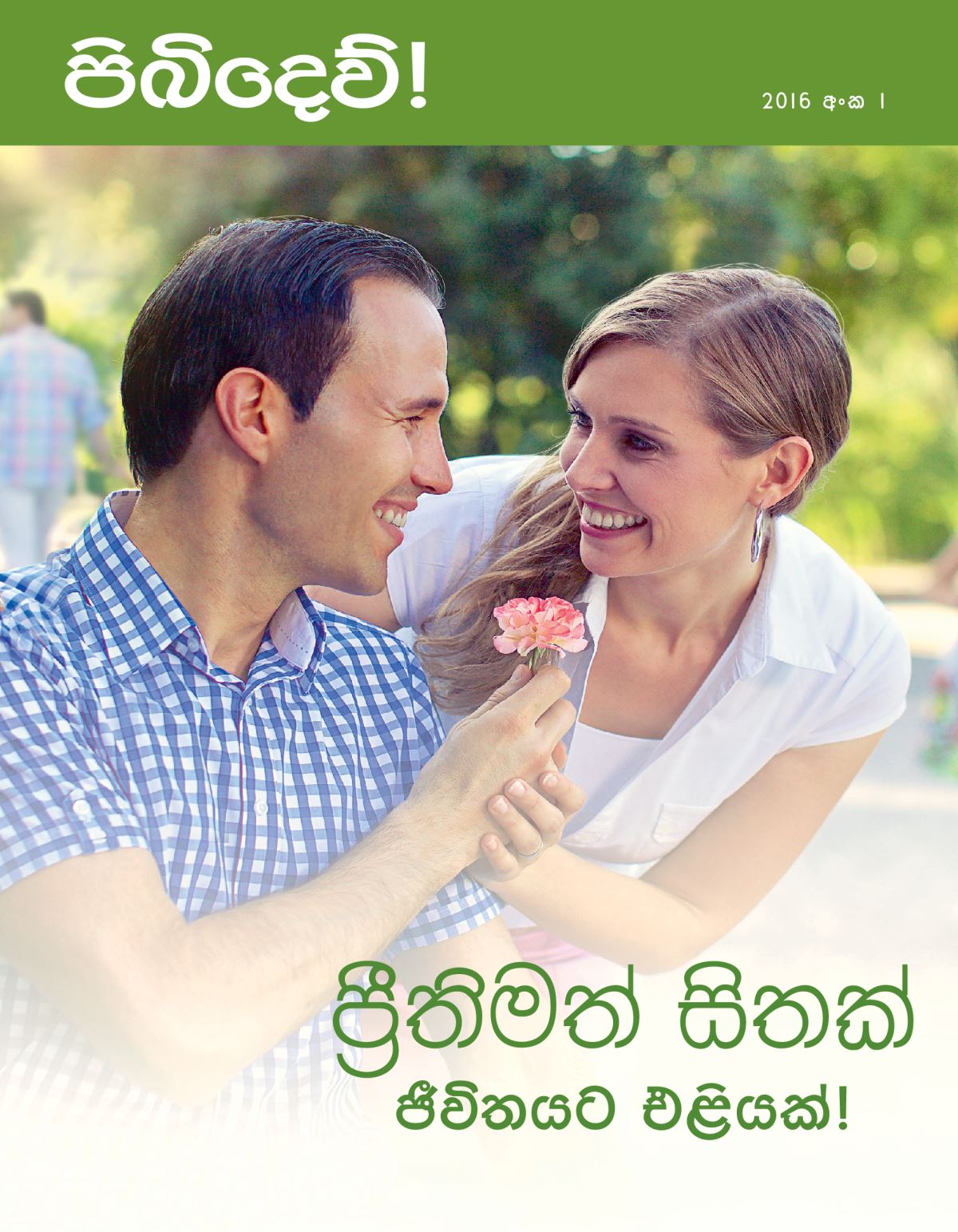 පිබිදෙව්! සඟරාවේ, 2016 අංක 1 | ප්‍රීතිමත් සිතක් ජීවිතයට එළියක්!