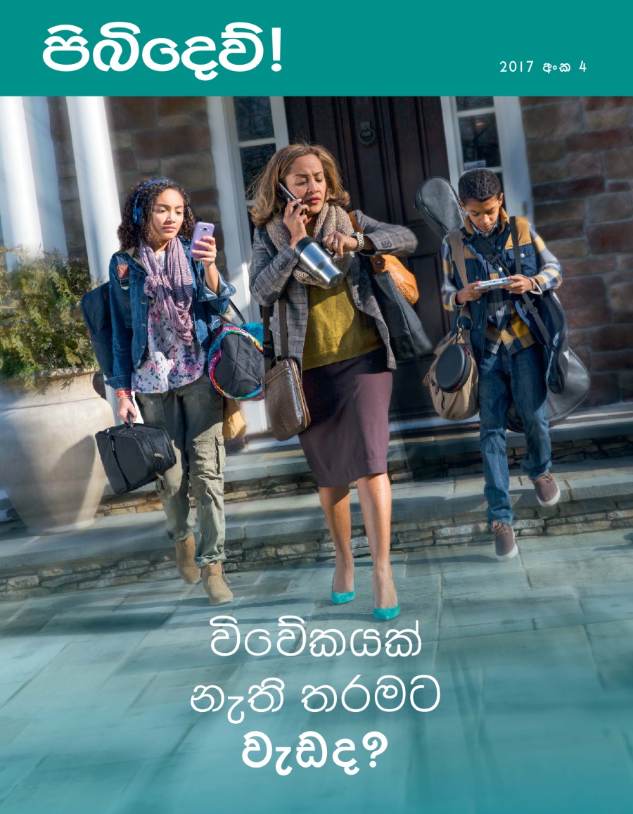 පිබිදෙව්! 2017 අංක 4 | විවේකයක් නැති තරමට වැඩද?