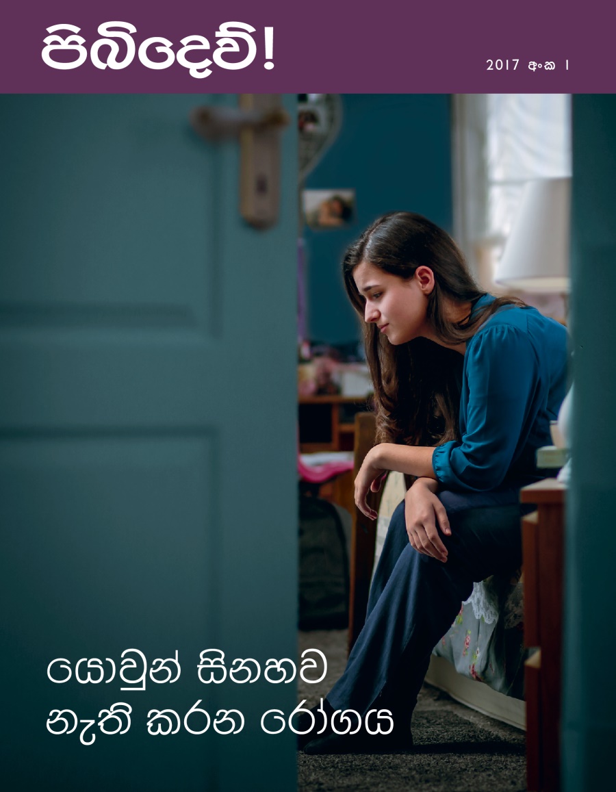 2017 අංක 1 පිබිදෙව්! | යොවුන් සිනහව නැති කරන රෝගය