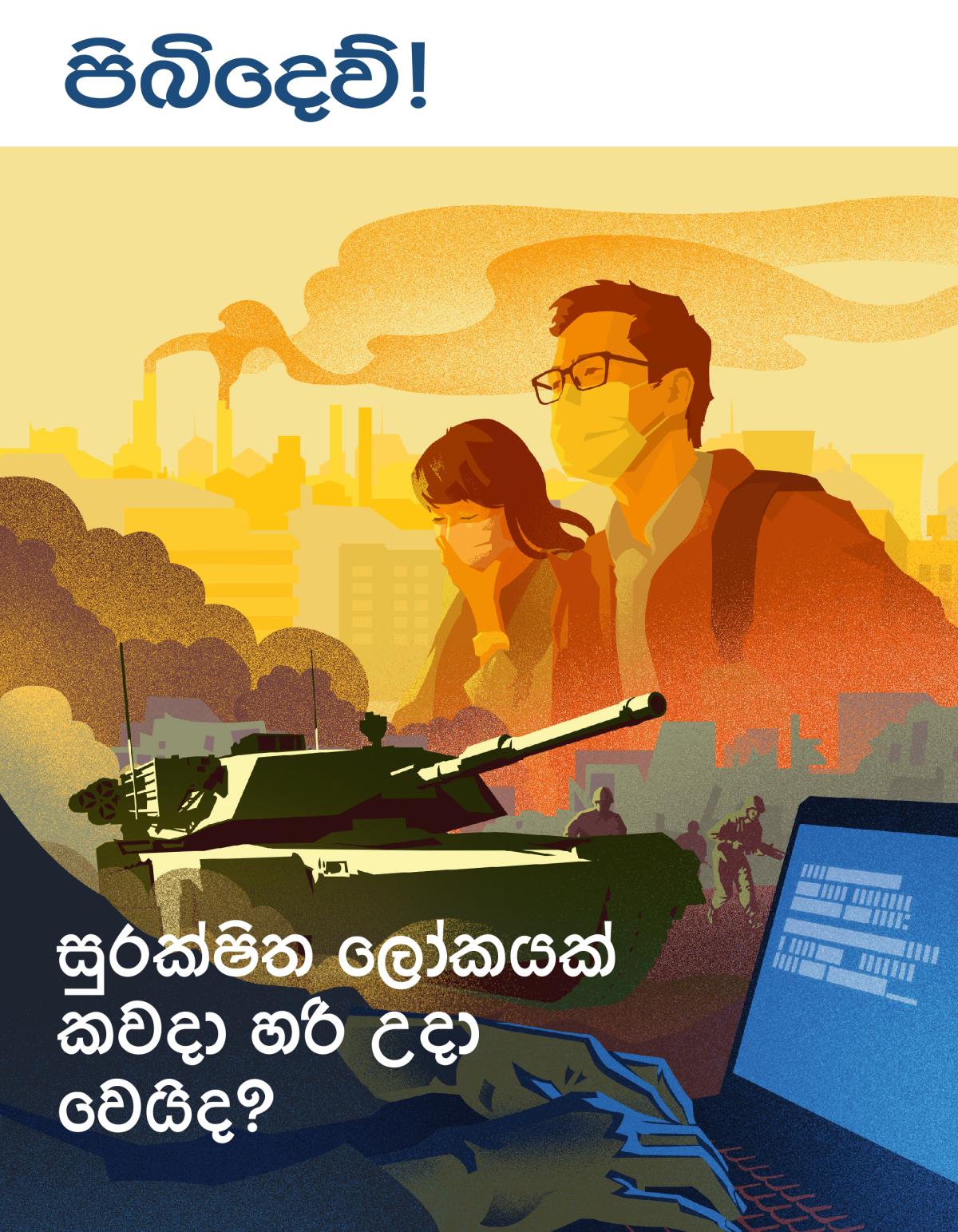 2019 පිබිදෙව්! අංක 1 | සුරක්ෂිත ලෝකයක් කවදා හරි උදා වෙයිද?